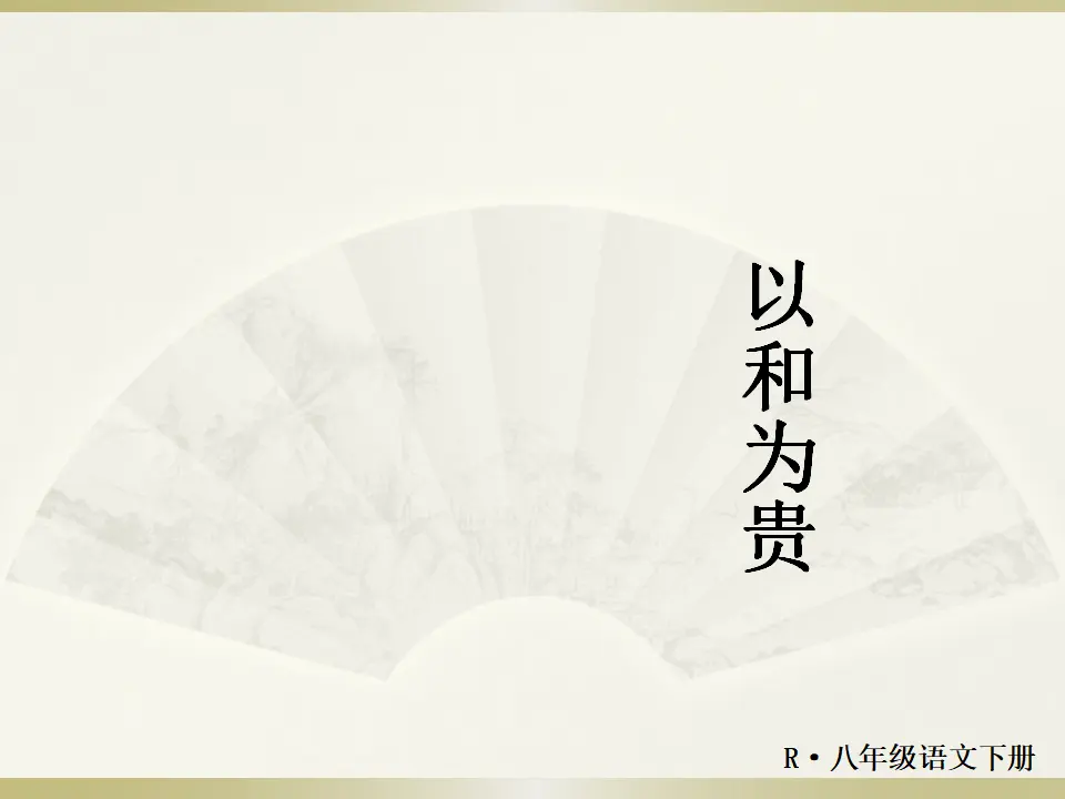 以和为贵（课件2）_01.webp