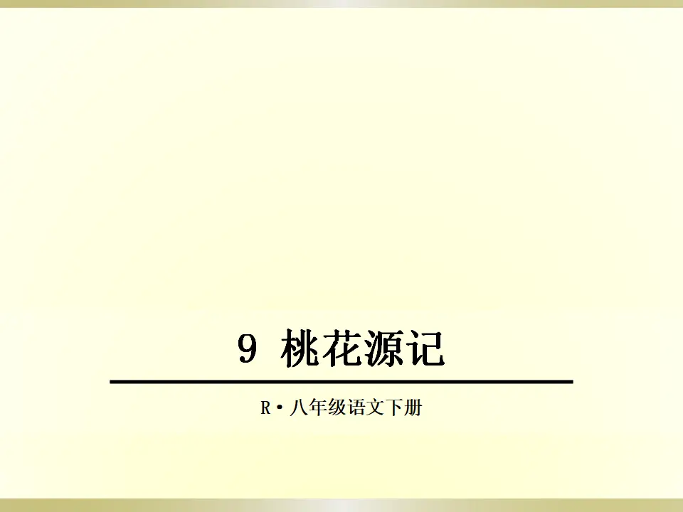 9 桃花源记（课件2）_01.webp