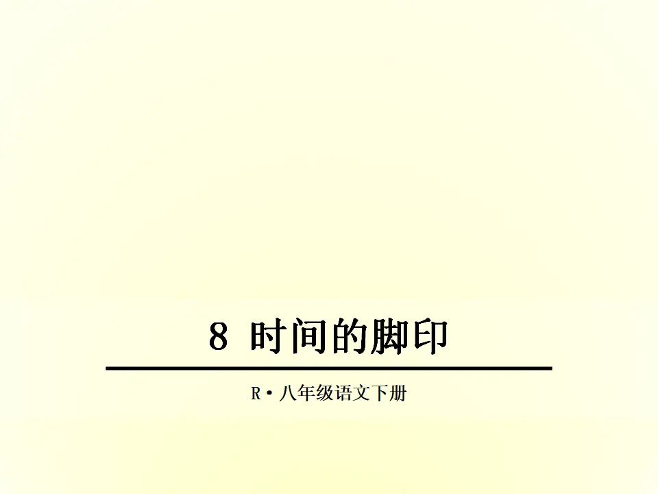 8时间的脚印（课件2）_01.webp