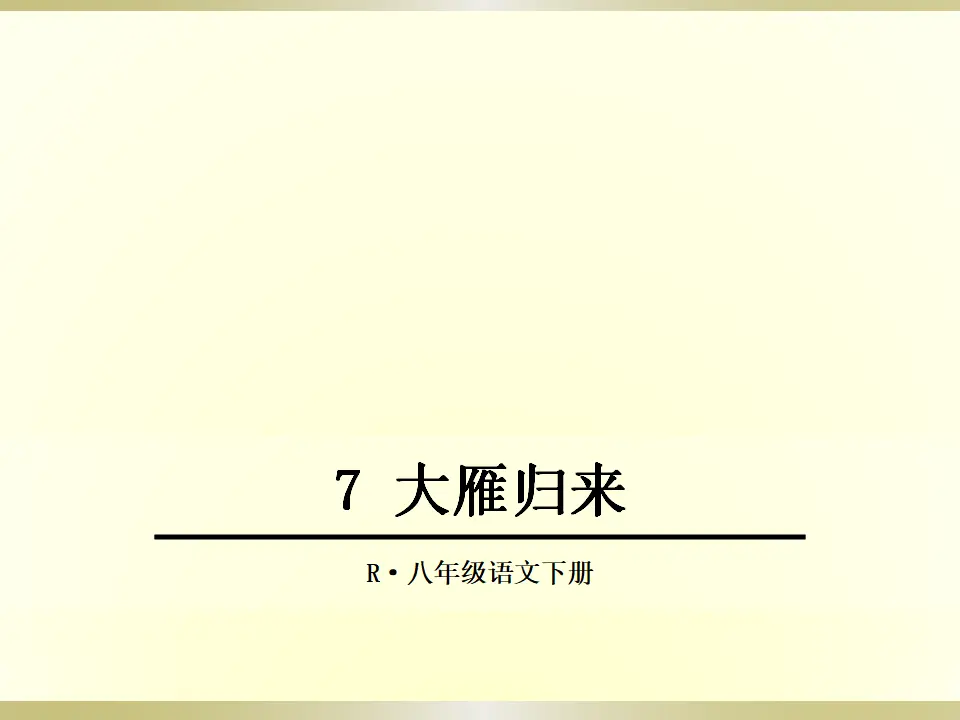 7 大雁归来（课件2）_01.webp