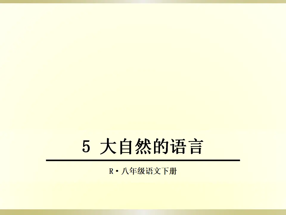5大自然的语言（课件2）_01.webp