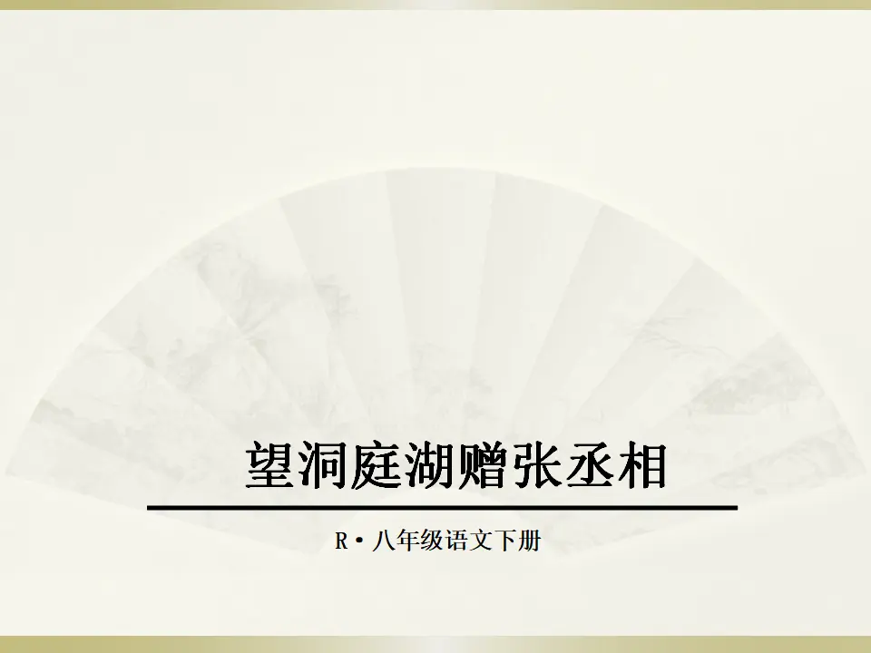 4.望洞庭湖赠张丞相（课件2）_01.webp