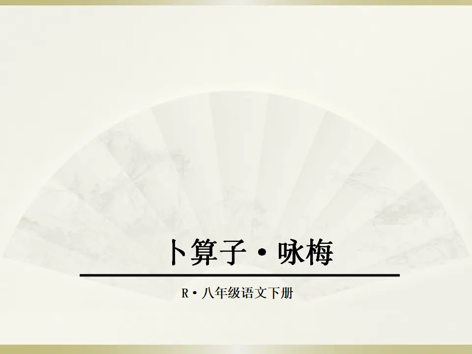 4.卜算子·咏梅（课件2）_01.webp