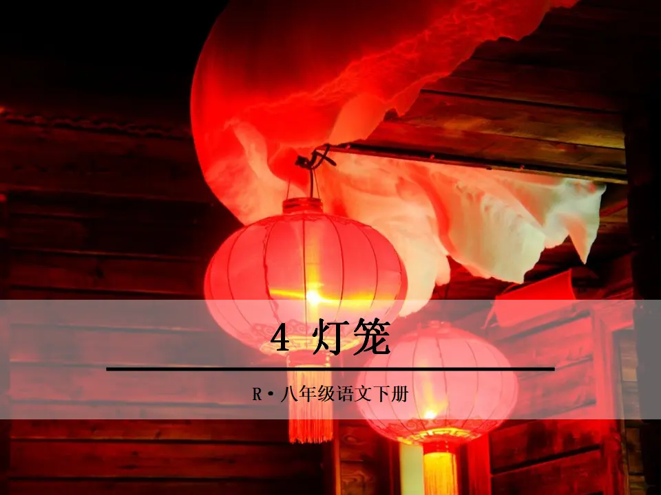 4 灯笼（课件2）_01.webp