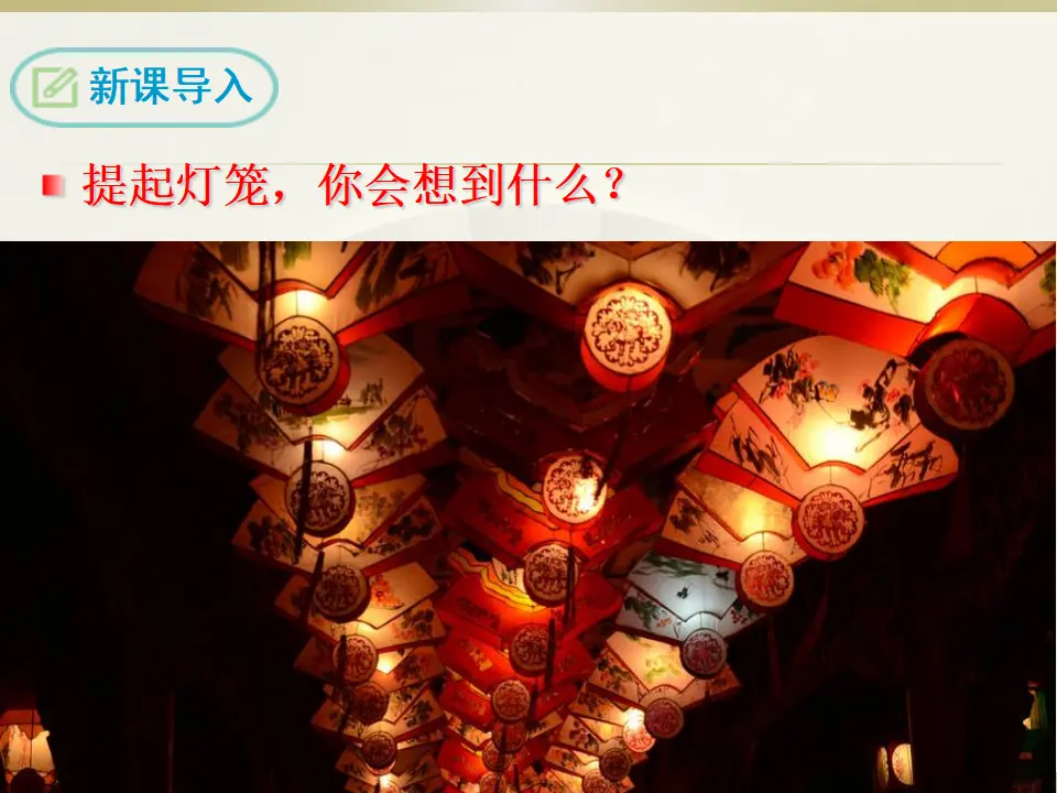 4 灯笼（课件2）_03.webp