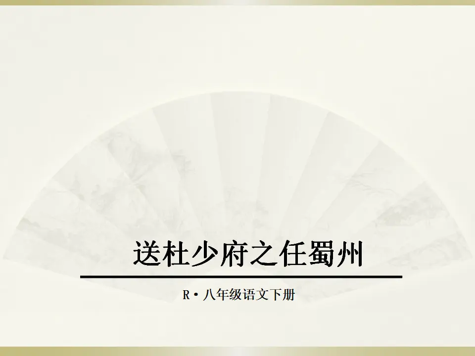 3.送杜少府之任蜀州（课件2）_01.webp