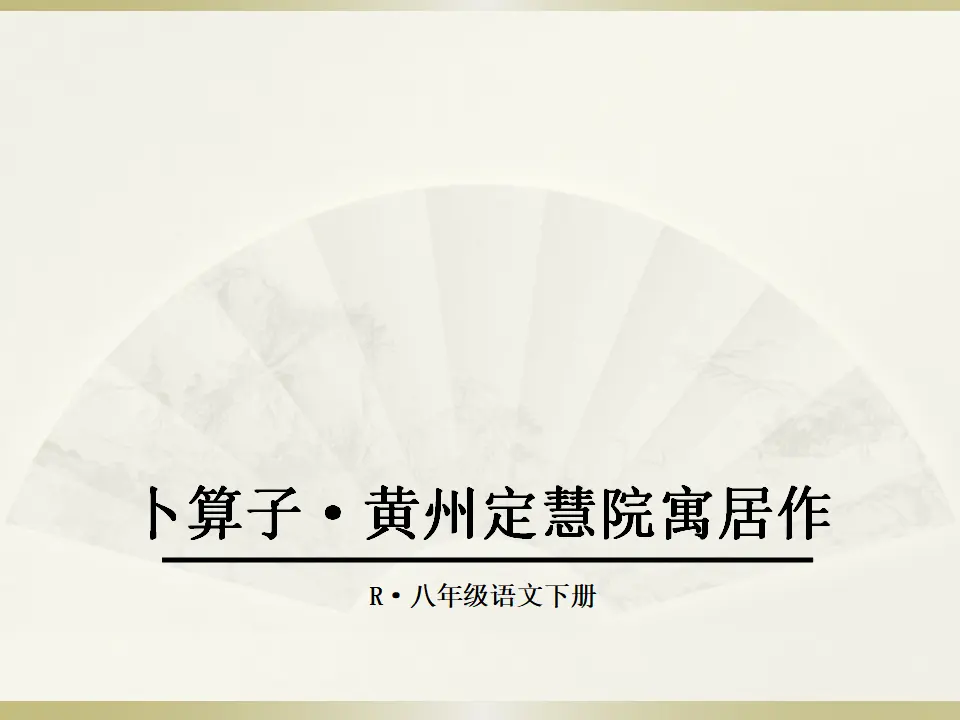 3.卜算子·黄州定慧院寓居作（课件2）_01.webp