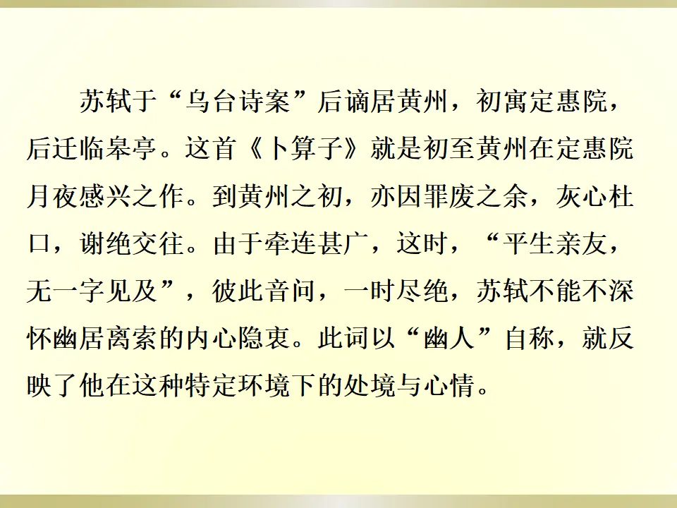 3.卜算子·黄州定慧院寓居作（课件2）_05.webp
