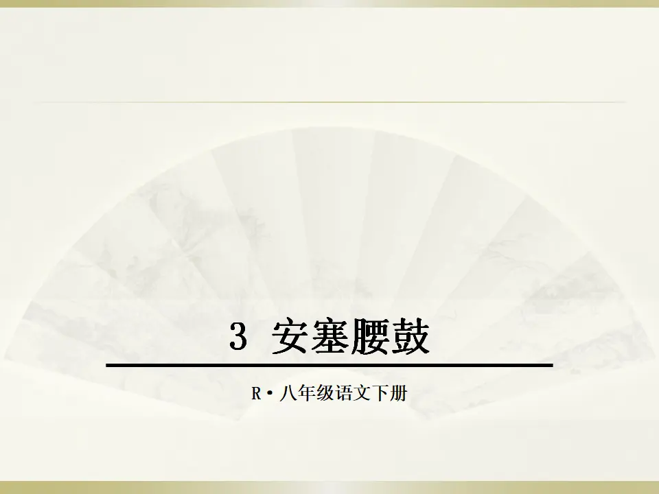3 安塞腰鼓（课件2）_01.webp
