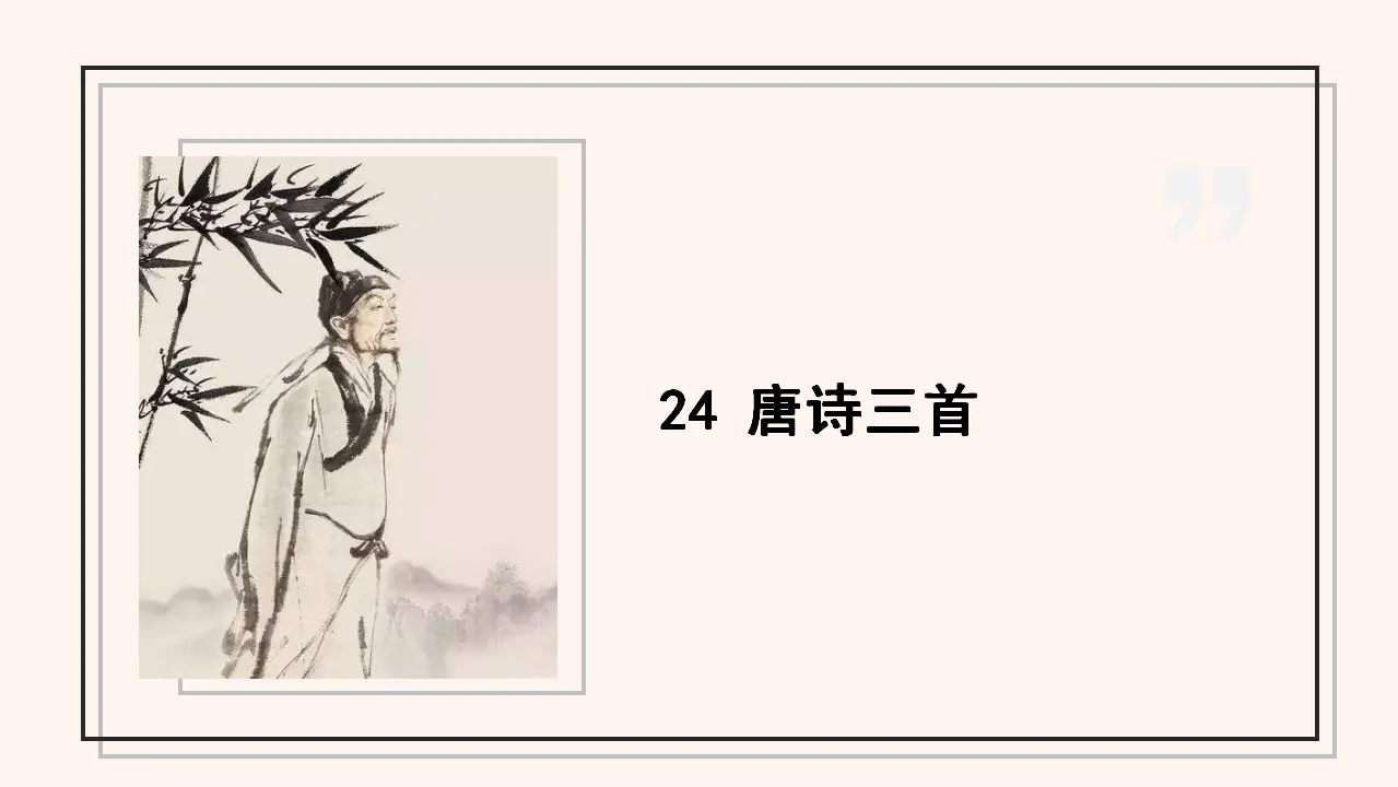 24唐诗三首 课件（课件2）_01.webp