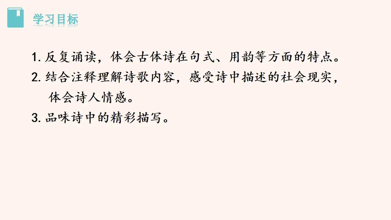 24唐诗三首 课件（课件2）_02.webp