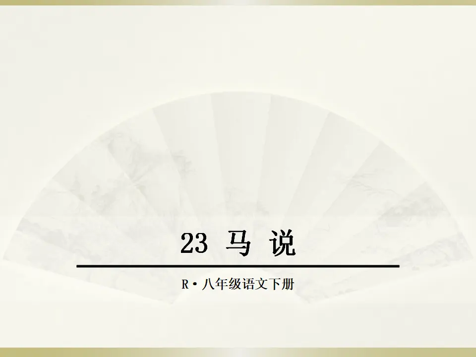 23马说（课件2）_01.webp