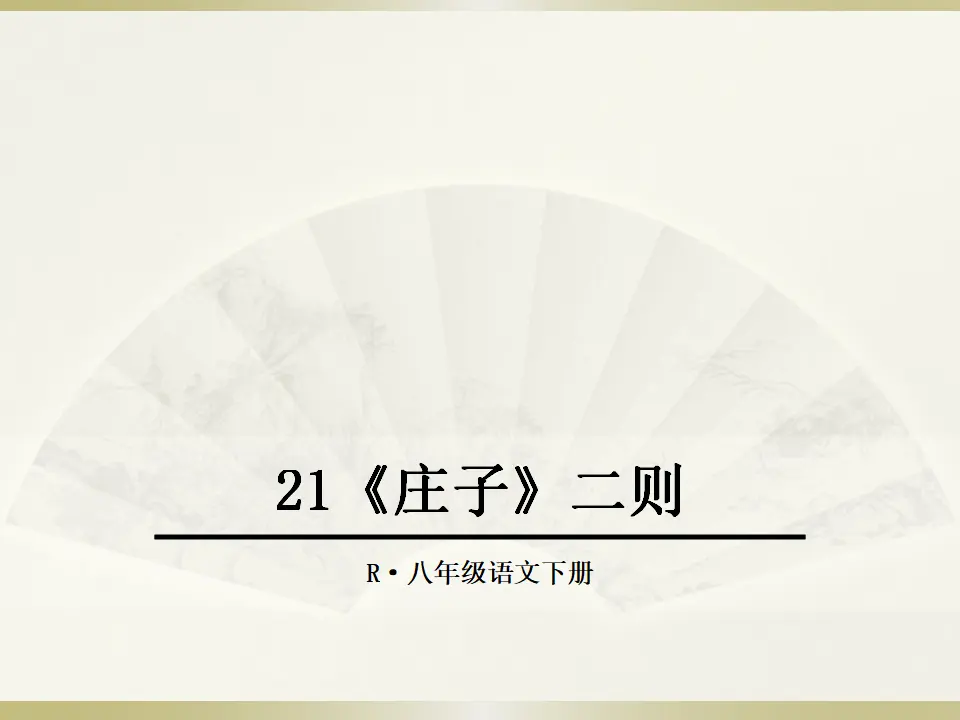 21《庄子》二则（课件2）_01.webp