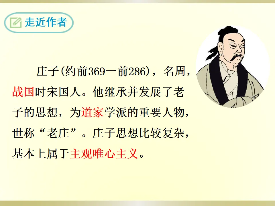 21《庄子》二则（课件2）_04.webp