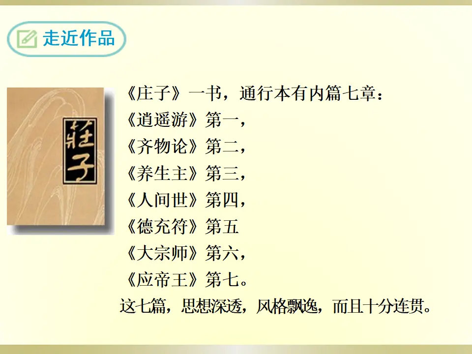 21《庄子》二则（课件2）_05.webp