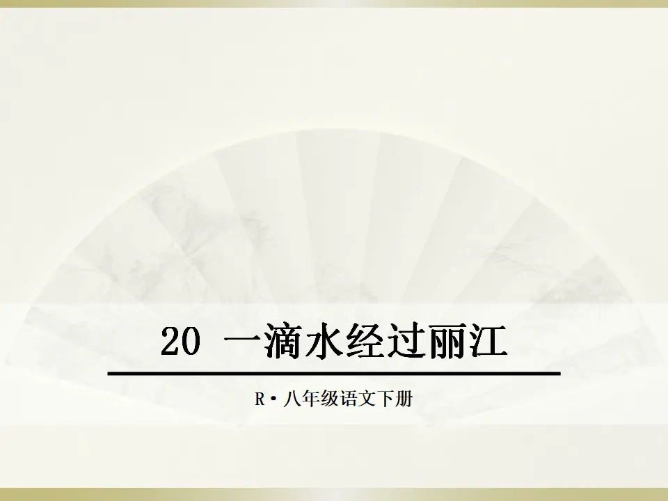 20 一滴水经过丽江（课件2）_01.webp