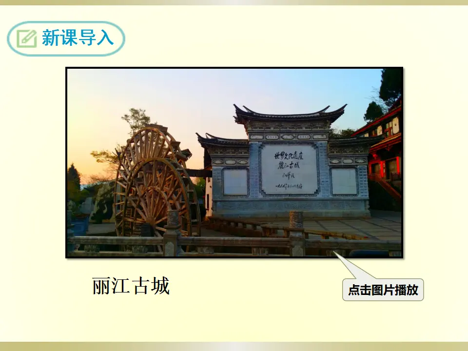 20 一滴水经过丽江（课件2）_03.webp