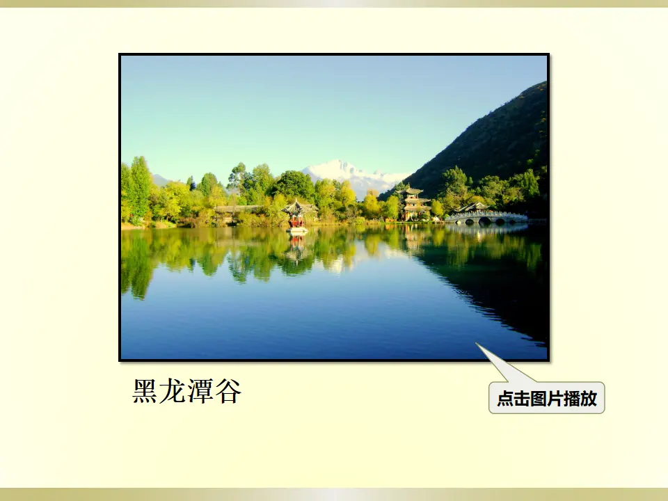 20 一滴水经过丽江（课件2）_05.webp