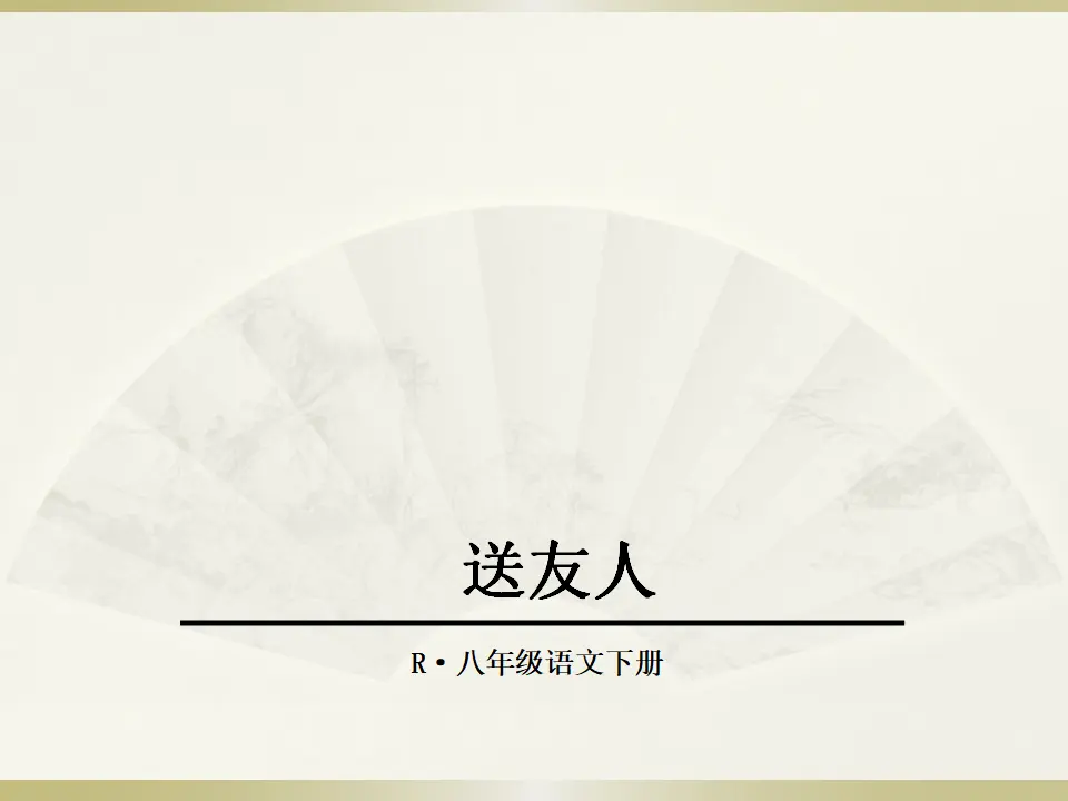 2.送友人（课件2）_01.webp
