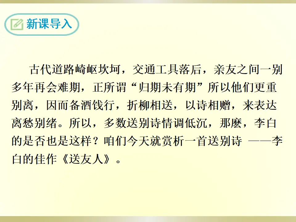 2.送友人（课件2）_03.webp