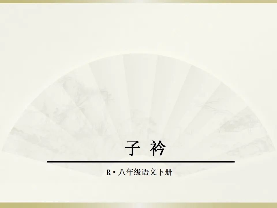 2.子衿（课件2）_01.webp