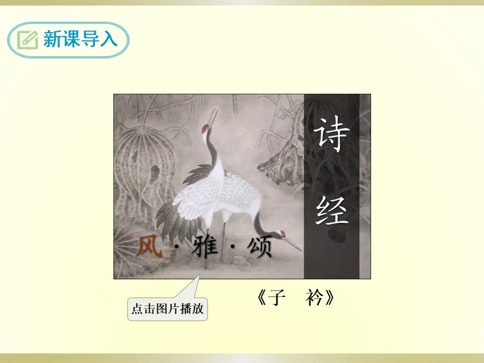 2.子衿（课件2）_03.webp