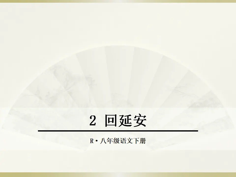 2 回延安（课件2）_01.webp