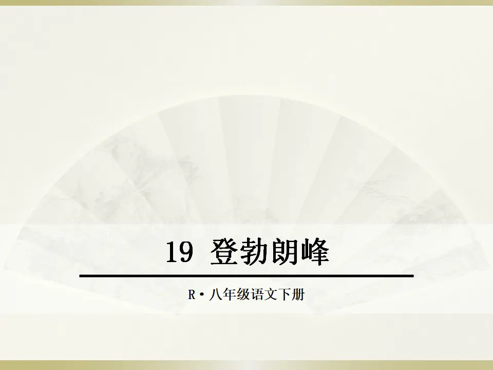 19 登勃朗峰 （课件2）_01.webp