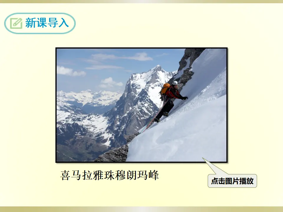 19 登勃朗峰 （课件2）_03.webp