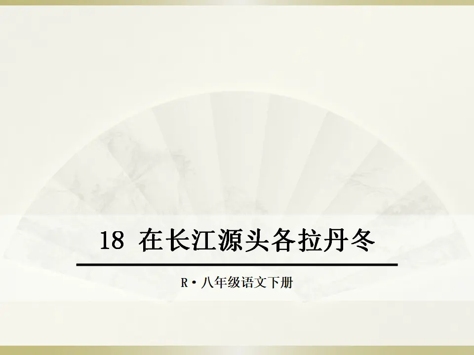 18 在长江源头各拉丹冬（课件2）_01.webp