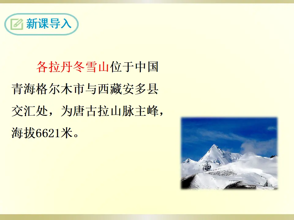 18 在长江源头各拉丹冬（课件2）_03.webp