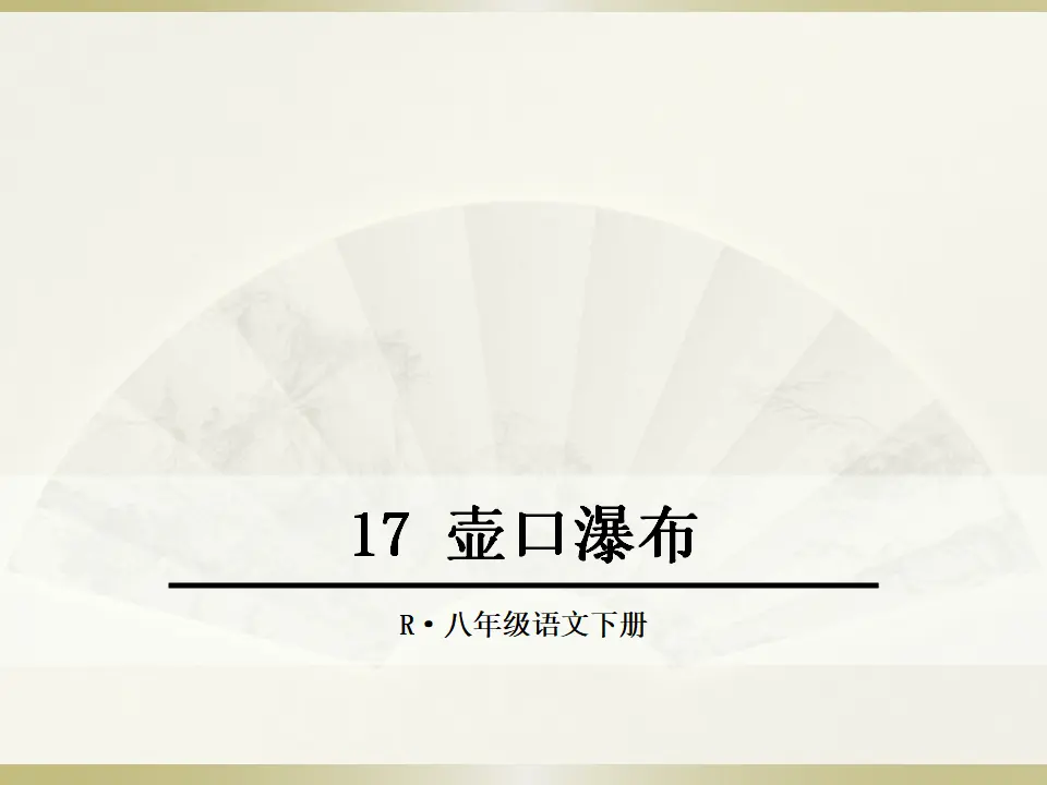 17 壶口瀑布（课件2）_01.webp