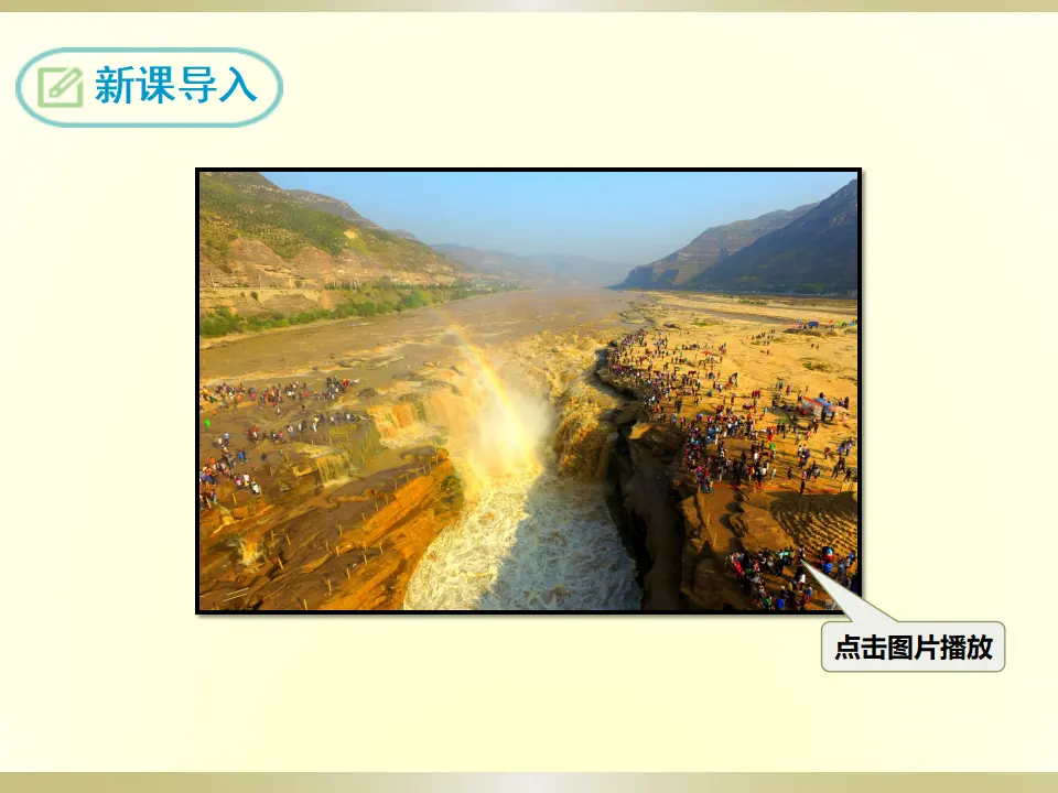 17 壶口瀑布（课件2）_03.webp