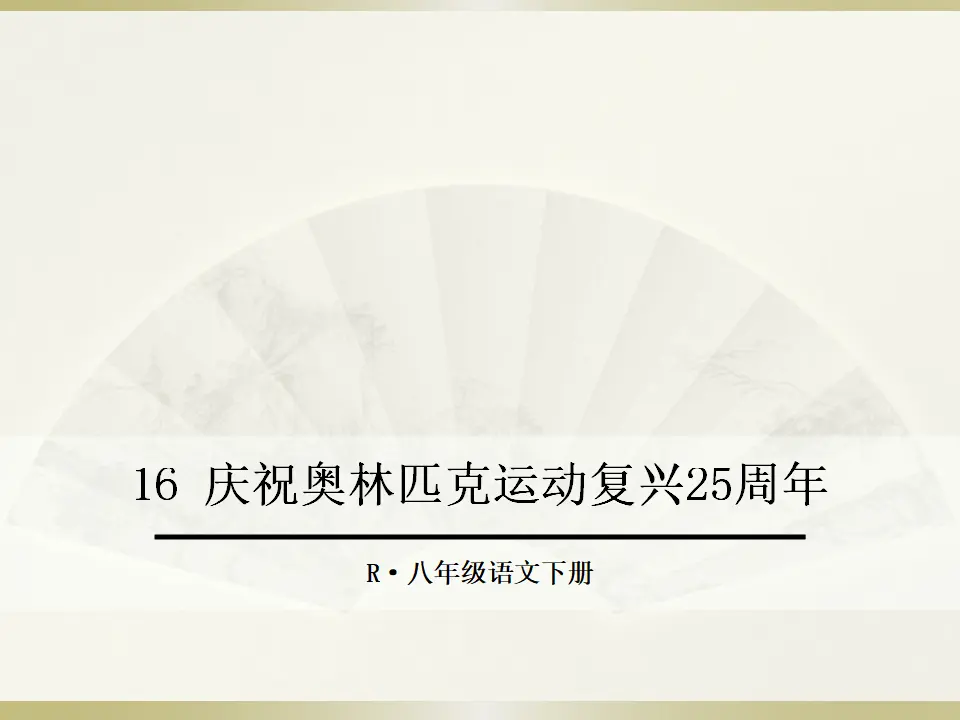 16 庆祝奥林匹克运动复兴25周年（课件2）_01.webp