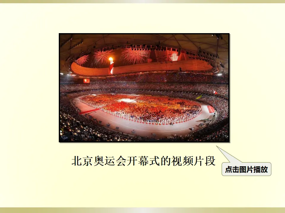 16 庆祝奥林匹克运动复兴25周年（课件2）_04.webp