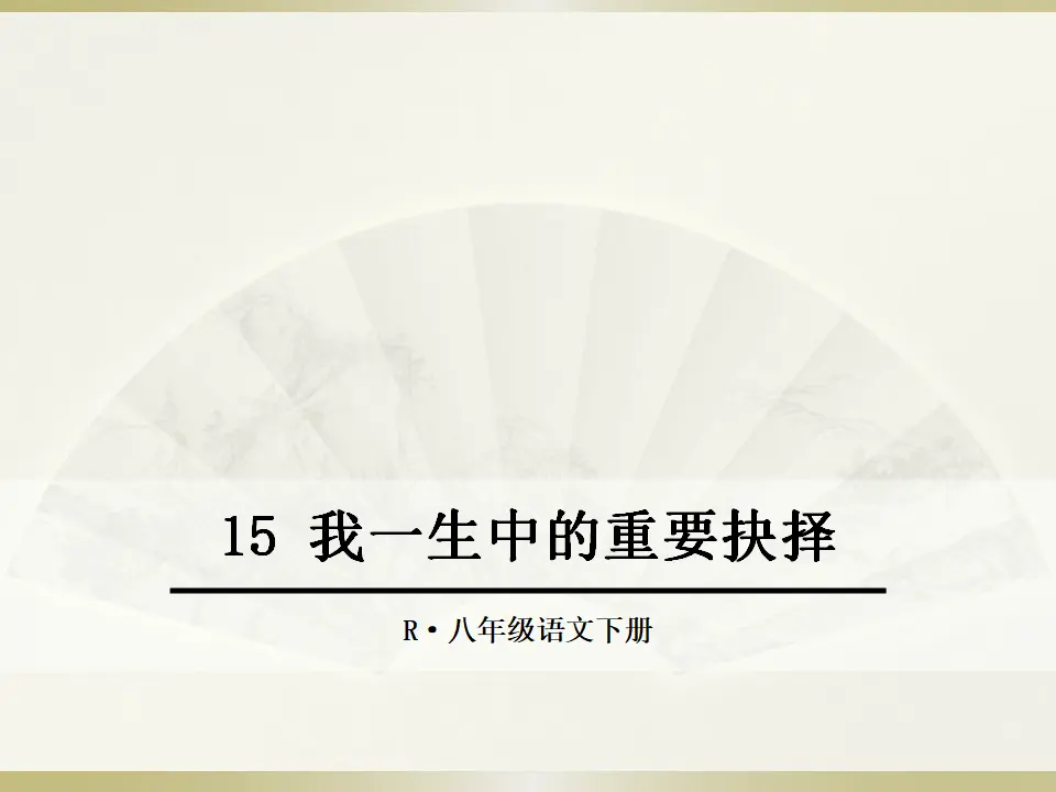 15.我一生中的重要抉择（课件2）_01.webp