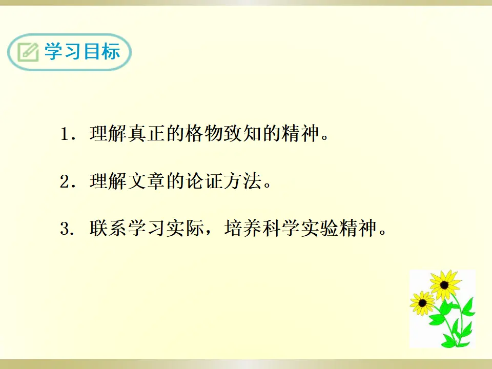 14 应有格物致知精神（课件2）_02.webp