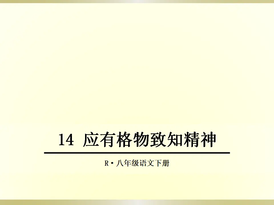 14 应有格物致知精神（课件2）_01.webp