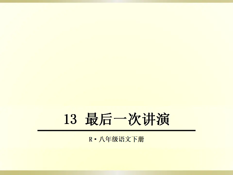 13 最后一次讲演（课件2）_01.webp