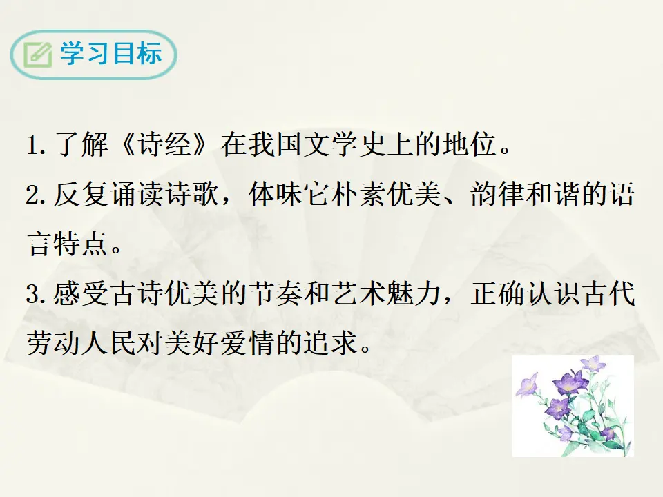 12 《诗经》二首（课件2）_02.webp