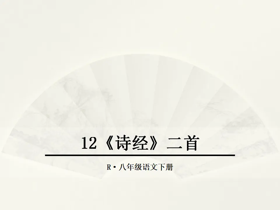 12 《诗经》二首（课件2）_01.webp