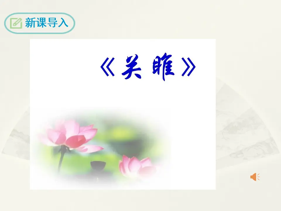12 《诗经》二首（课件2）_03.webp