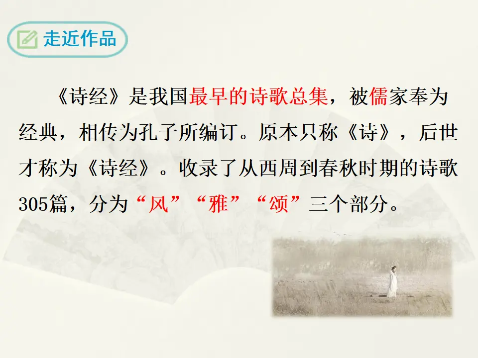 12 《诗经》二首（课件2）_04.webp