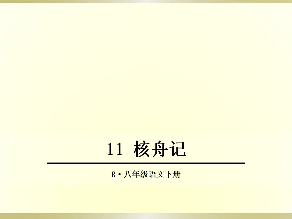 11核舟记（课件2）_01.webp