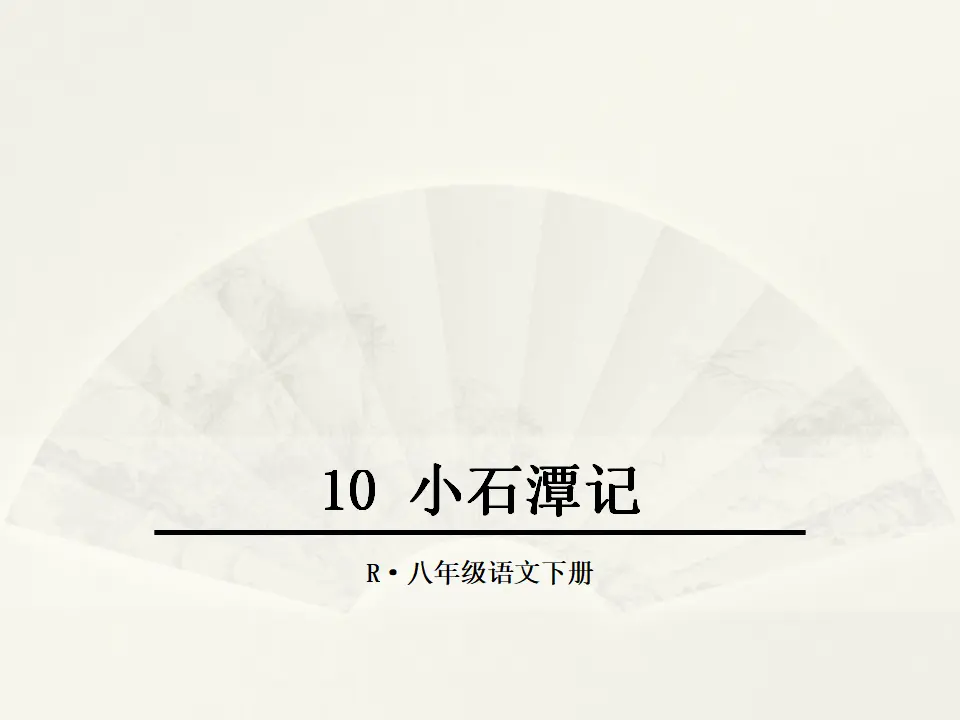 10.小石潭记（课件2）_01.webp