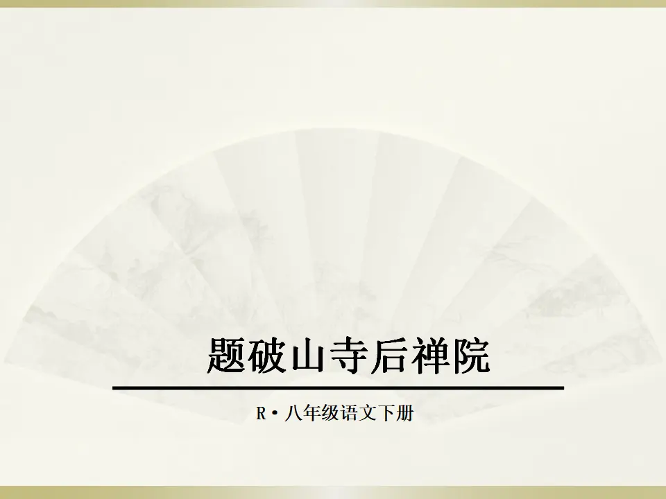 1.题破山寺后禅院（课件2）_01.webp