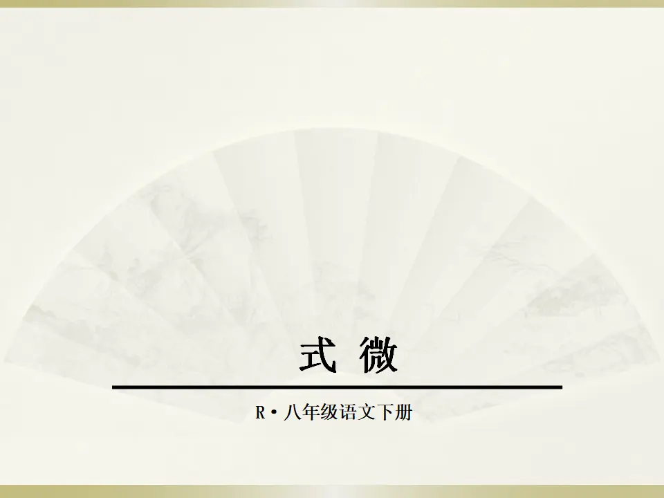 1.式微（课件2）_01.webp