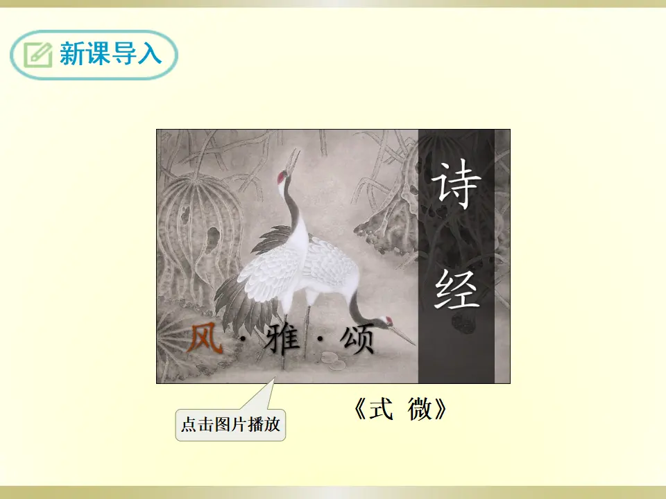 1.式微（课件2）_03.webp