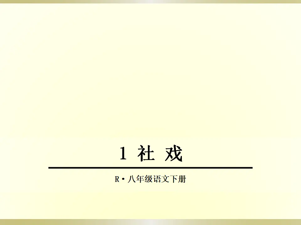 1 社戏（课件2）_01.webp