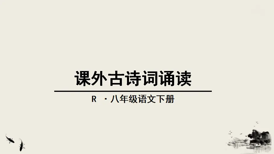 课外古诗词诵读（课件3）_01.webp